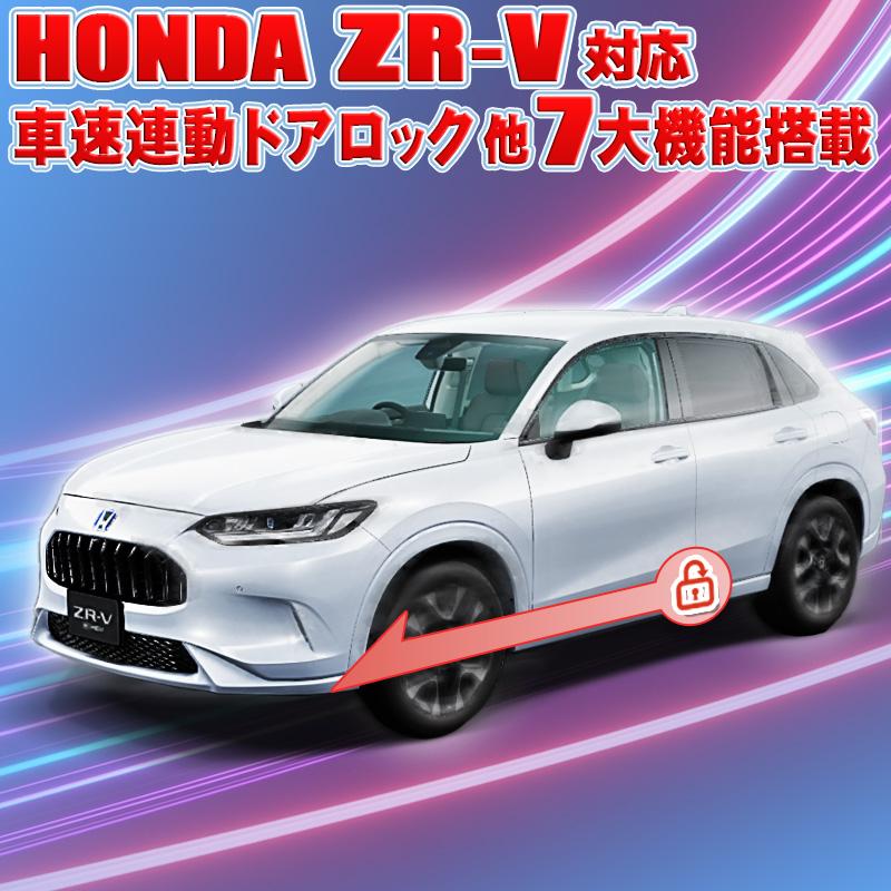 ホンダZR-V対応 車速連動オートドア ロック&ドアロック連動オート