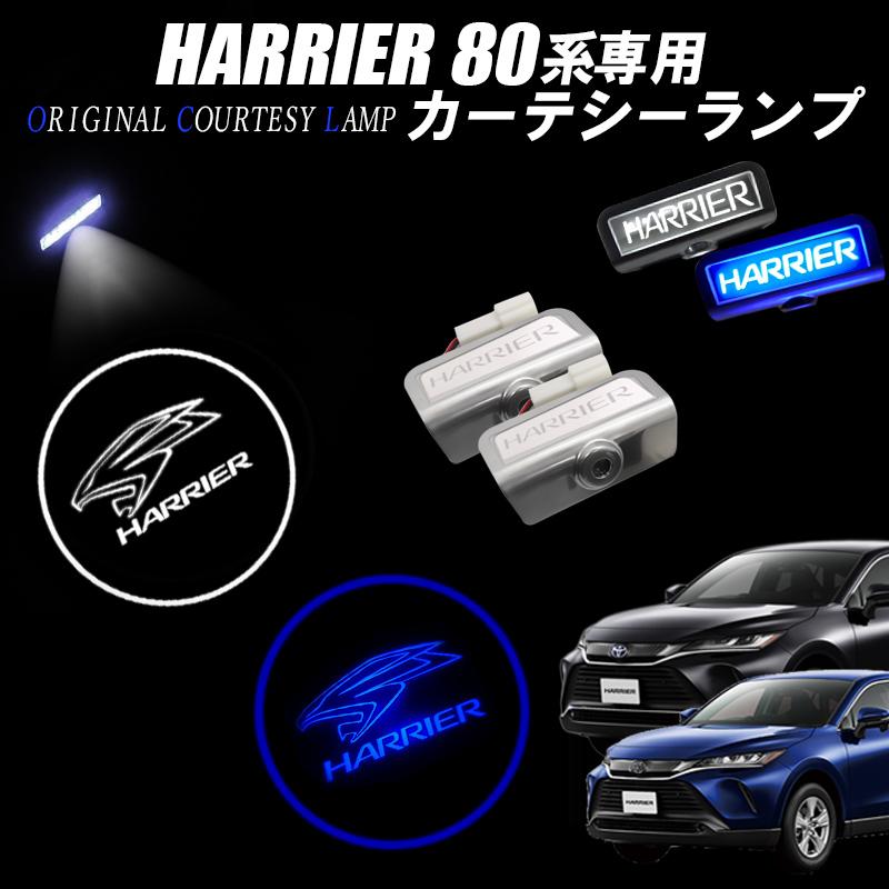 ハリアー80系 専用 高輝度 LED カーテシーランプ ブルー