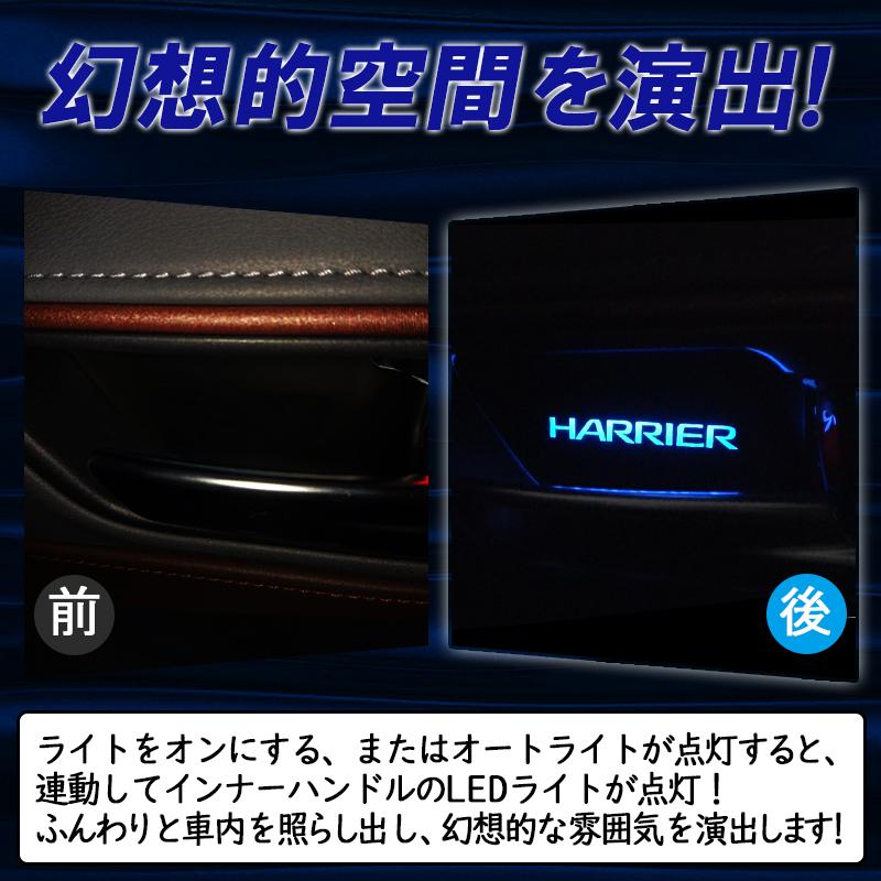 TOYOTA ハリアー 80系専用 インナーハンドル LEDイルミネーション