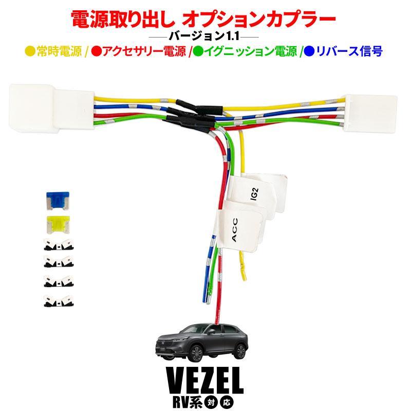 HONDA VEZEL ヴェゼル RV3 RV4 RV5 日本全国 送料無料 RV6対応 電源取り出し ヒューズボックス オプションカプラー アクセサリー 特価ブランド ETC ドラレコ