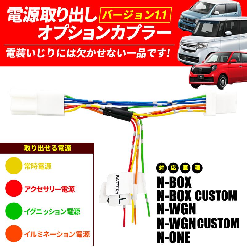 N-BOX N-BOXカスタム N-WGN N-ONE N-VAN 対応 電源取り出し