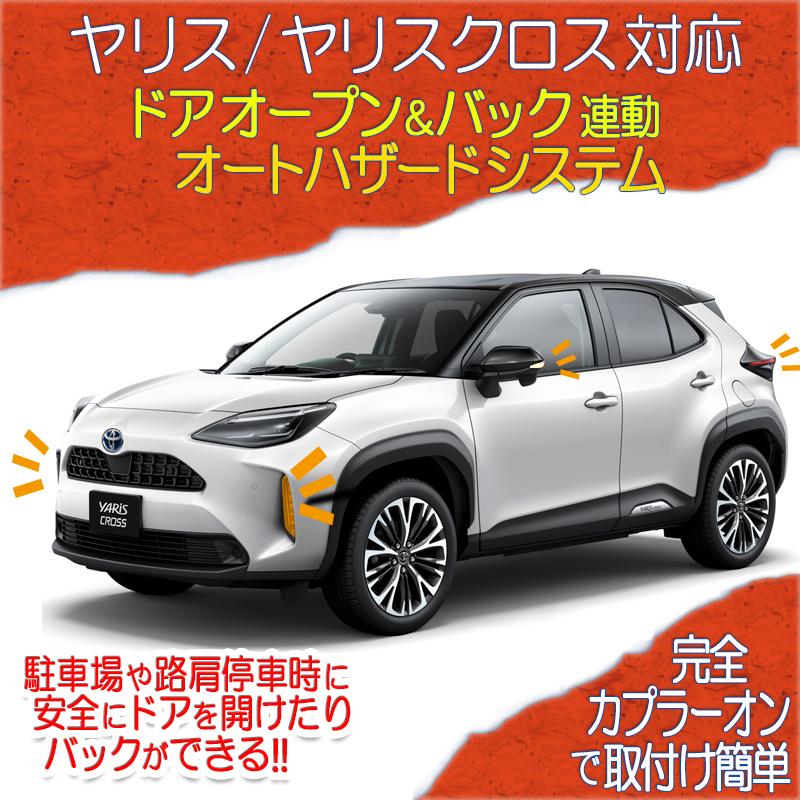 ヤリス ヤリスクロス 対応 ドアオープン＆バックハザードシステム 令和 