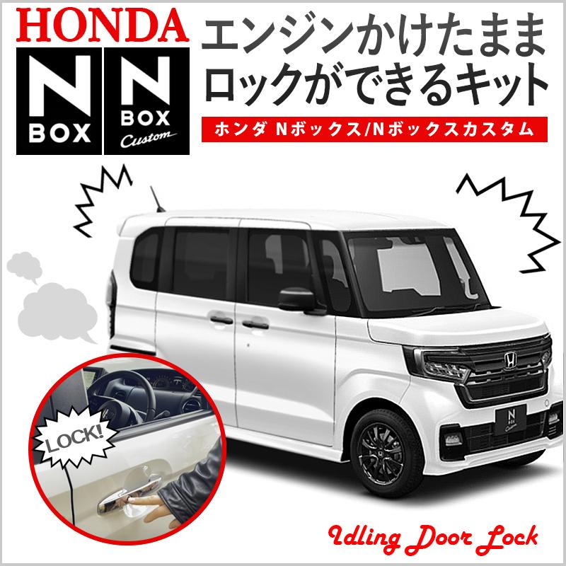 HONDA N-BOX custom エンジンかけたままロックが出来るキット HONDA N-BOX custom エンジンかけたままロックが出来るキット