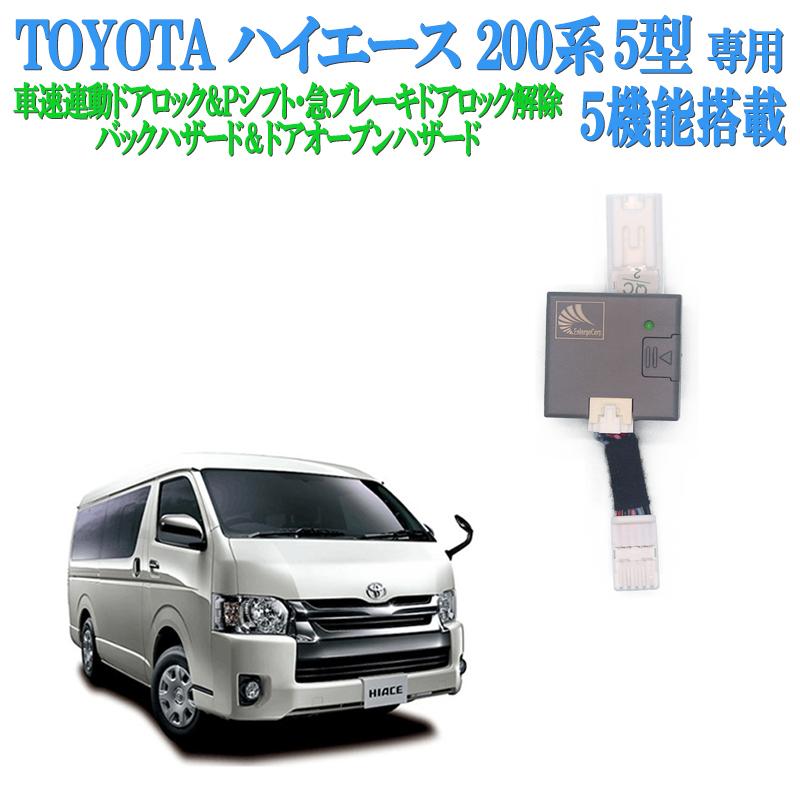 TSS対応 車速連動ドアロックハイエース 200系 5系専用 Pシフトドアアン