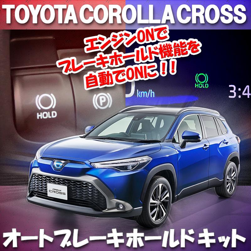 TOYOTA カローラクロス ZSG10 MXGA10 ZVG11 ZVG13 ZVG15 ZVG16 対応