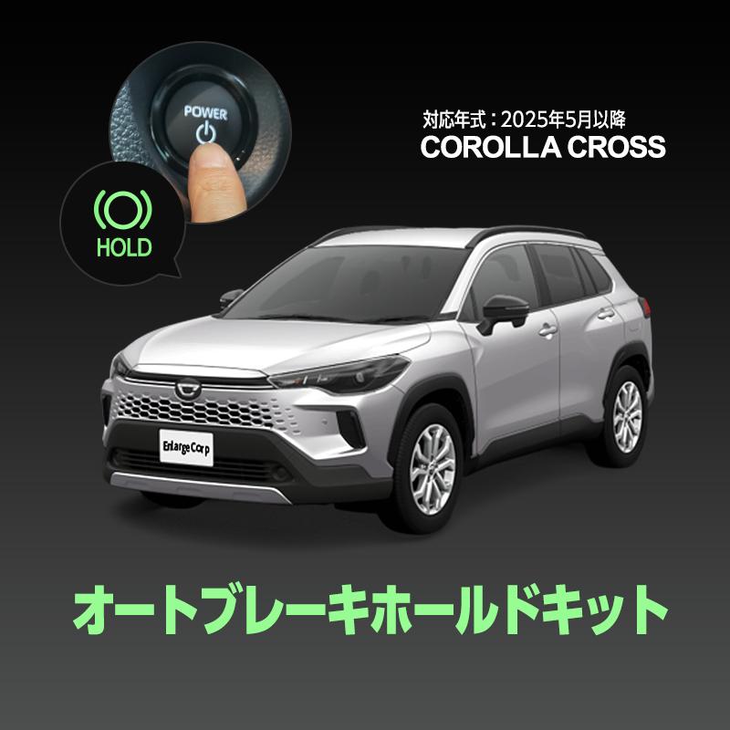 TOYOTA カローラクロス ZVG13 ZVG16 対応 オート ブレーキホールド キット (R7年5月〜) の商品画像