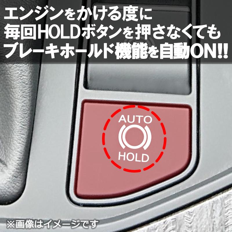 トヨタ 新型ランドクルーザー300系 対応 オートブレーキホールドキット