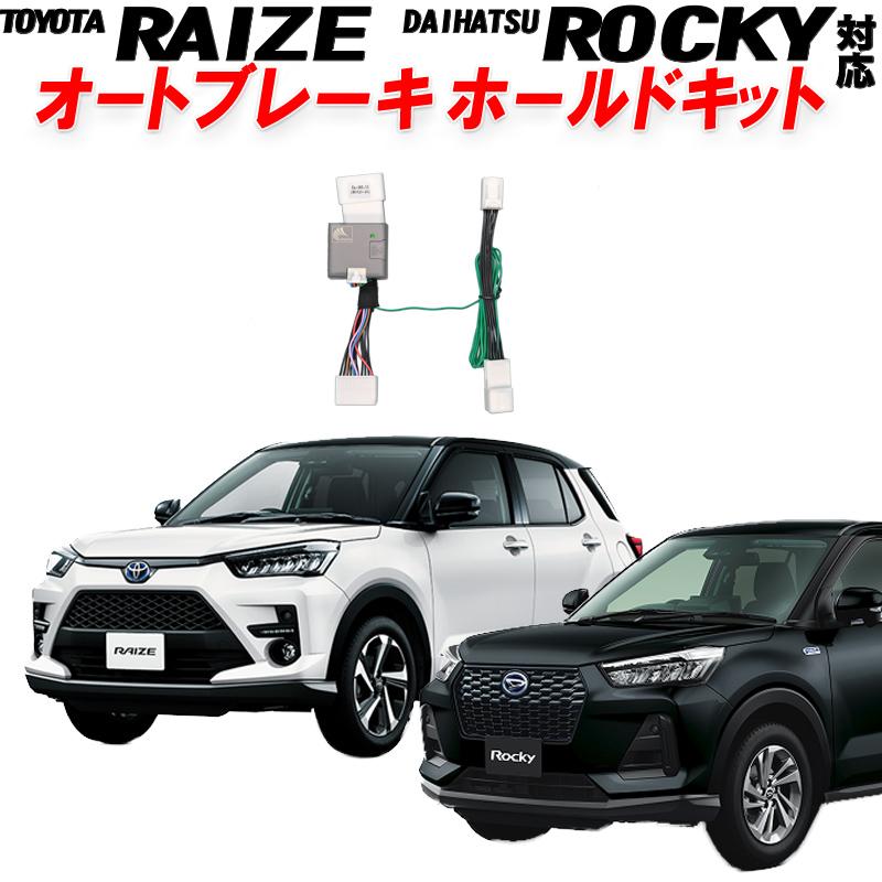トヨタ ライズ ダイハツ ロッキー 200系 対応 オートブレーキホールド
