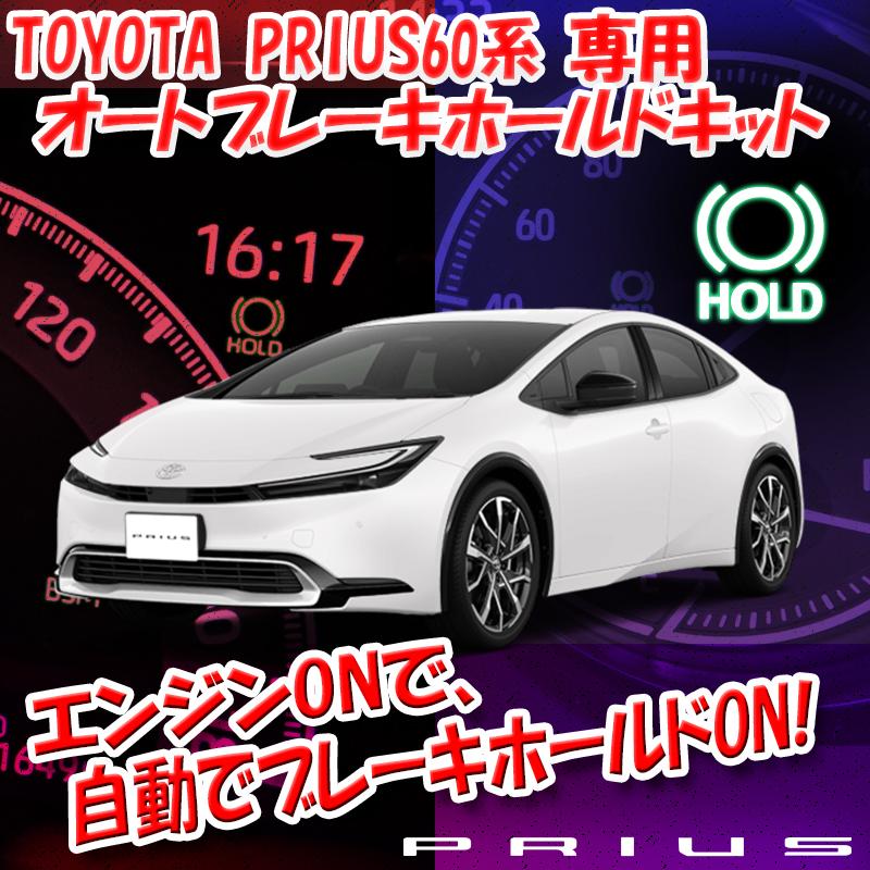 トヨタ プリウス60系 PHEV 対応 オートブレーキホールドキット 完全