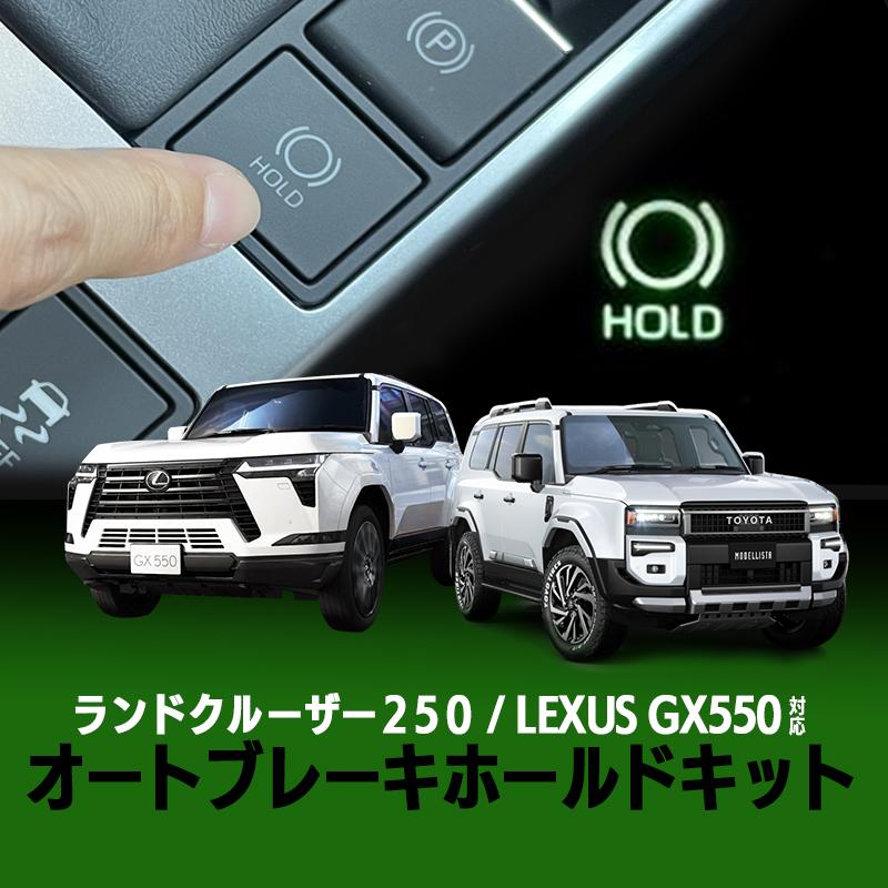 TOYOTA ランドクルーザー250 / レクサスGX550 対応 オートブレーキ