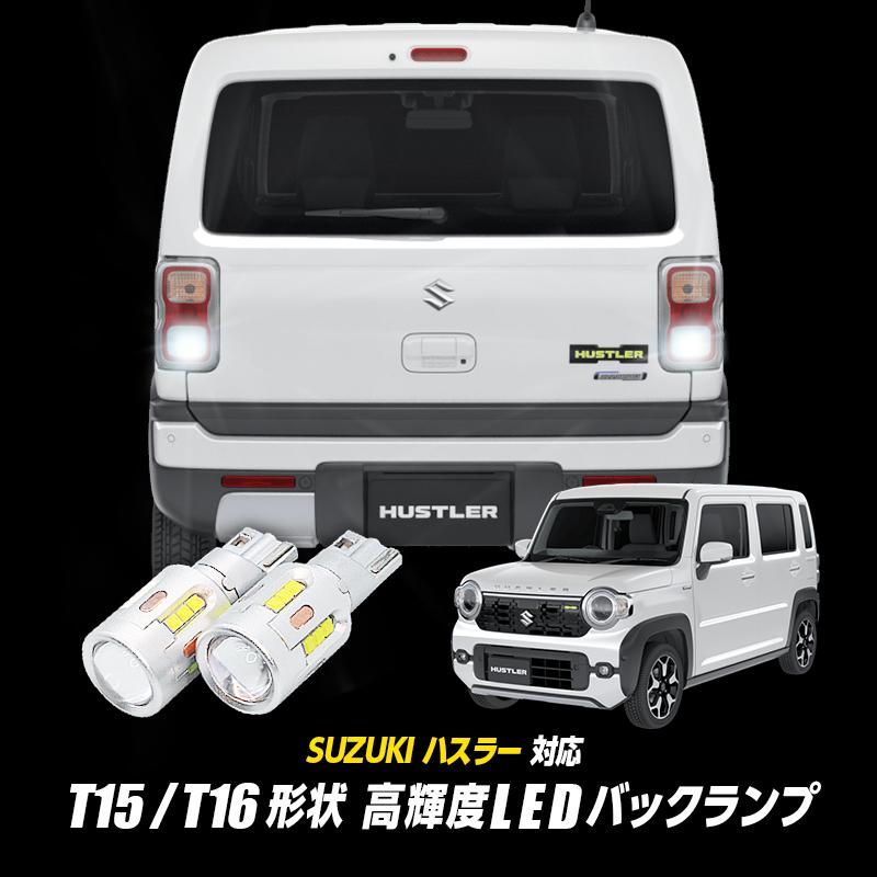 スズキ ハスラーバックテールランプ SUZUKI ハスラー(R8年5月〜) 対応 T15/T16 LED バックランプ2個 高輝度