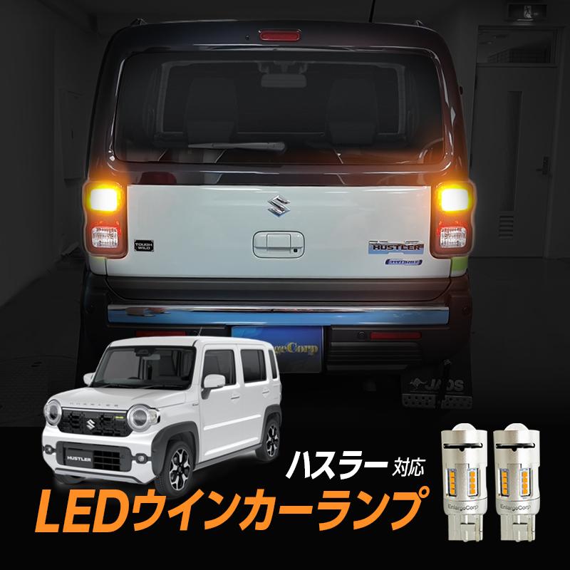 SUZUKI ハスラー(R8年5月〜) 対応 ハイフラキャンセラー内蔵 LED