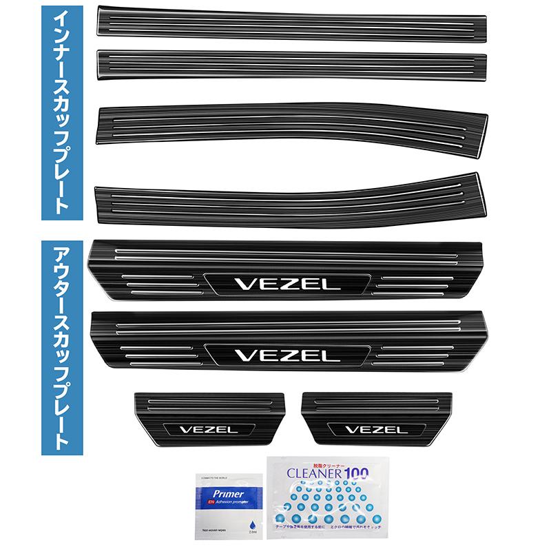 HONDA VEZEL ヴェゼル RV3/RV4/RV5/RV6対応 インナー アウター