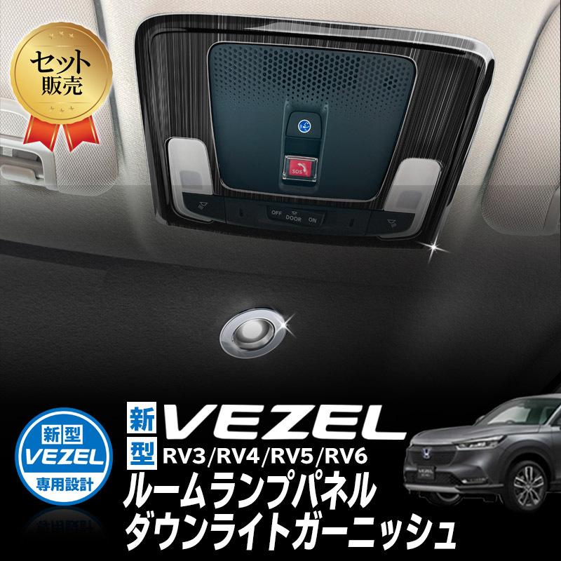 HONDA VEZEL ヴェゼル RV3/RV4/RV5/RV6対応 ルームランプパネル ダウン