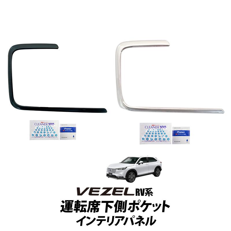 HONDA VEZEL ヴェゼル RV3 RV4 RV5 RV6対応 ステンレス ヘアライン