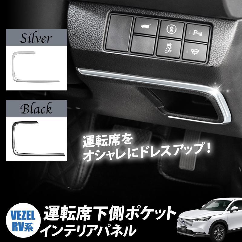 HONDA VEZEL ヴェゼル RV3 RV4 RV5 RV6対応 ステンレス ヘアライン