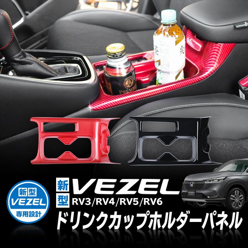 Honda Vezel ヴェゼル Rv3 Rv4 Rv5 Rv6対応 ドリンクカップホルダーパネル 内装パーツ インテリアパネル ピアノブラック カーボン調レッド Hv Drb エンラージ商事 ヤフー店 通販 Yahoo ショッピング