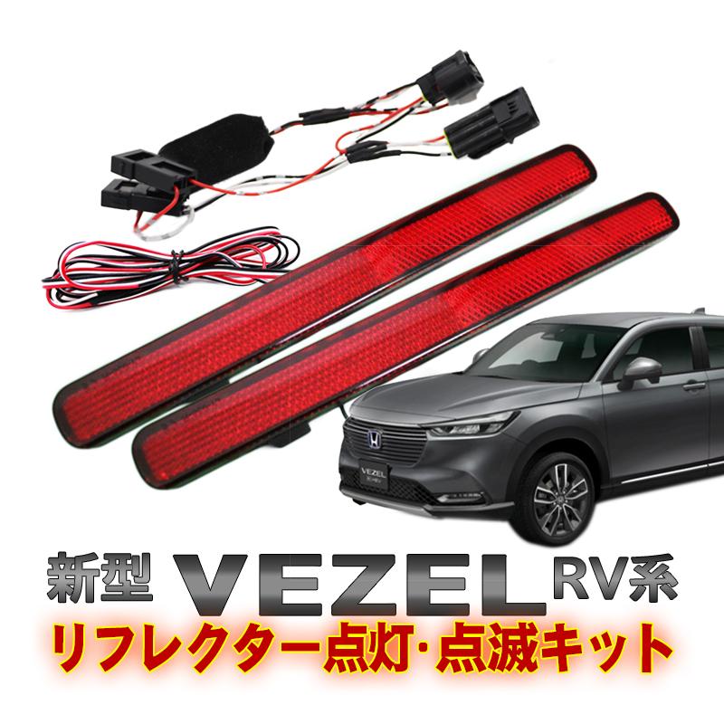 HONDA VEZEL ヴェゼル RV系 LEDリフレクター点滅キット 完全カプラー 