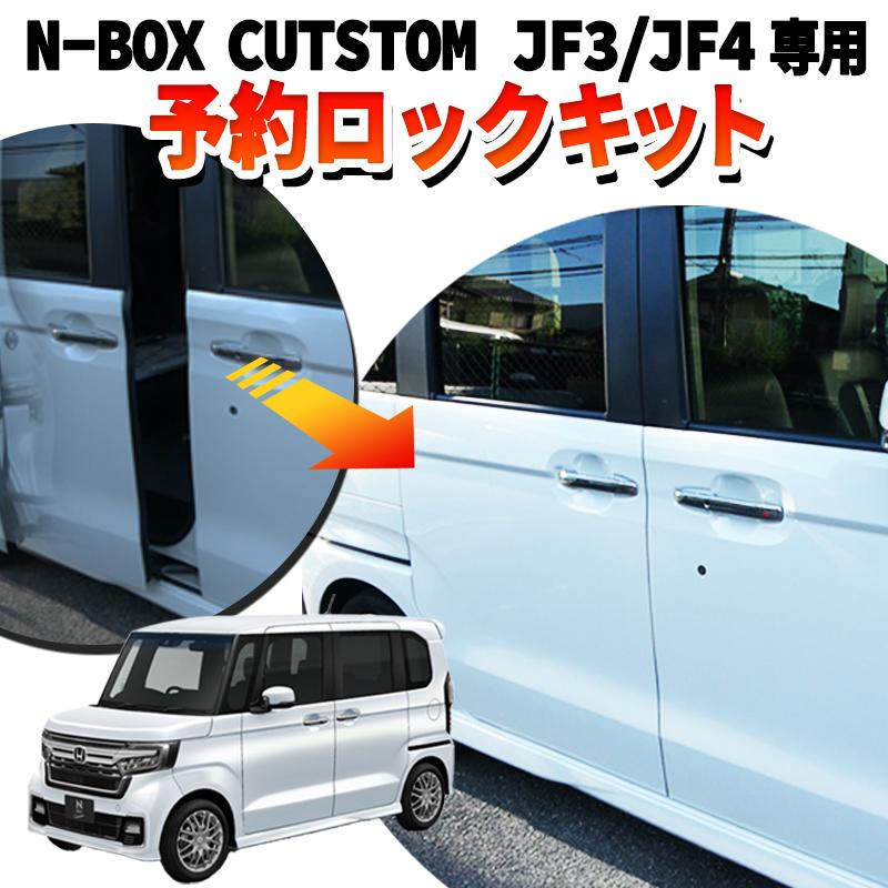 HONDA N-BOX/N-BOXカスタム JF3/JF4 対応 パワースライドドア HONDA N-BOX/N-BOXカスタム JF3/JF4 対応 パワースライドドア