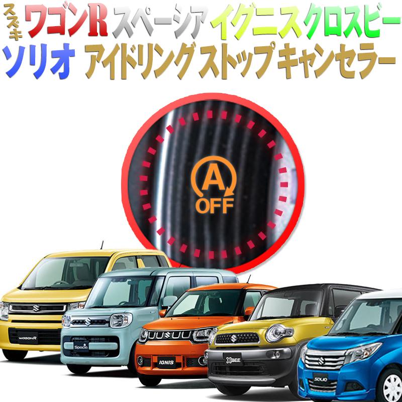 スズキ アイドリングストップキャンセラー ワゴンr6代目 イグニス クロスビー スペーシア2代目 ソリオ3代目対応 Ver 2 0 N I Stop 02 エンラージ商事 ヤフー店 通販 Yahoo ショッピング