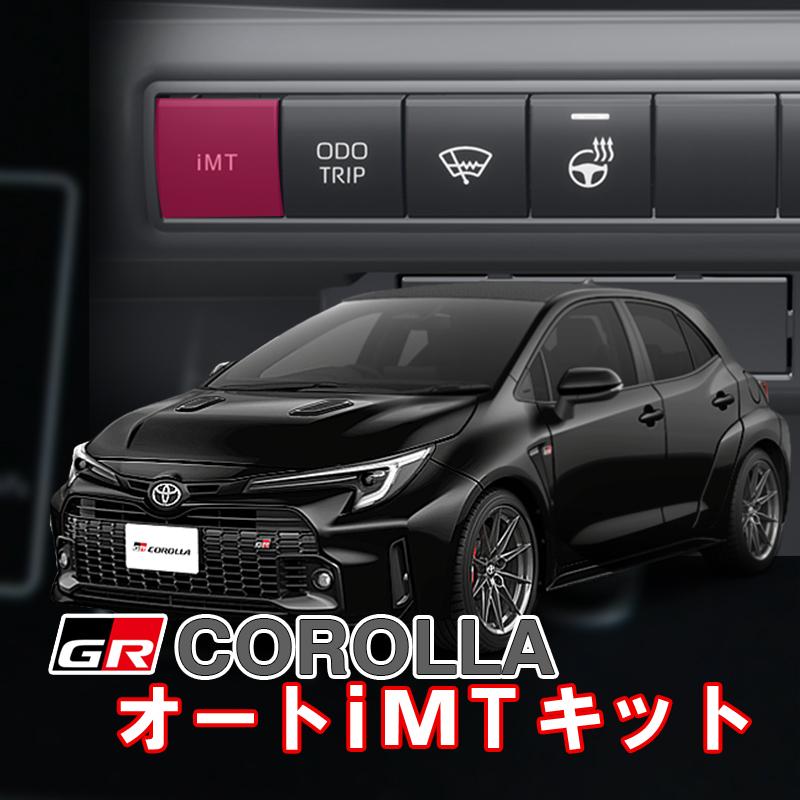 TOYOTA GRカローラ 年式R7年2月まで対応 オートiMTキットカプラーオン