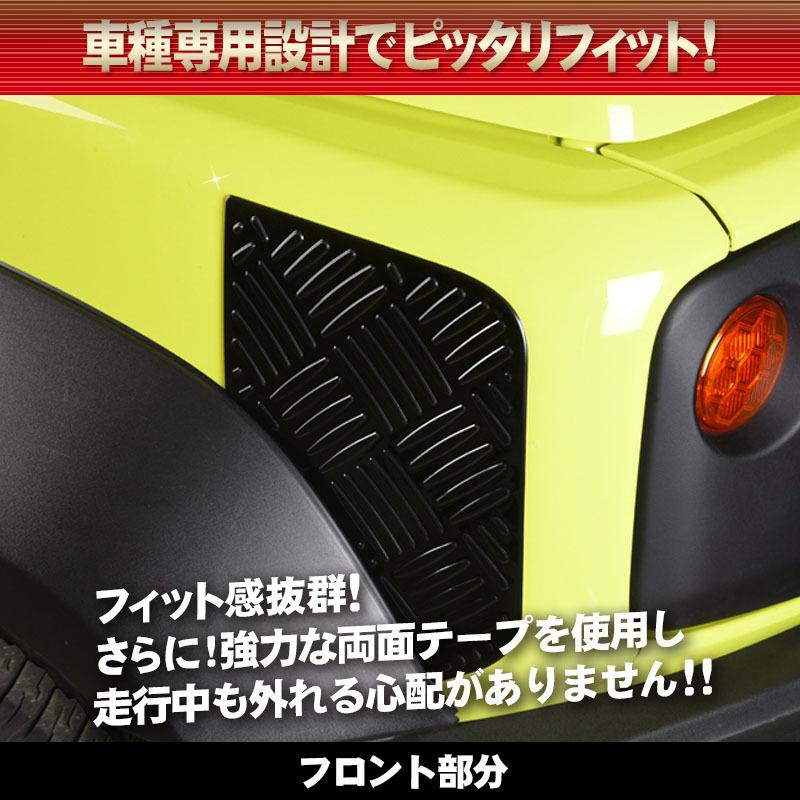 スズキ SUZUKI ジムニーシエラ JB74W対応 フロント＆リア フェンダー