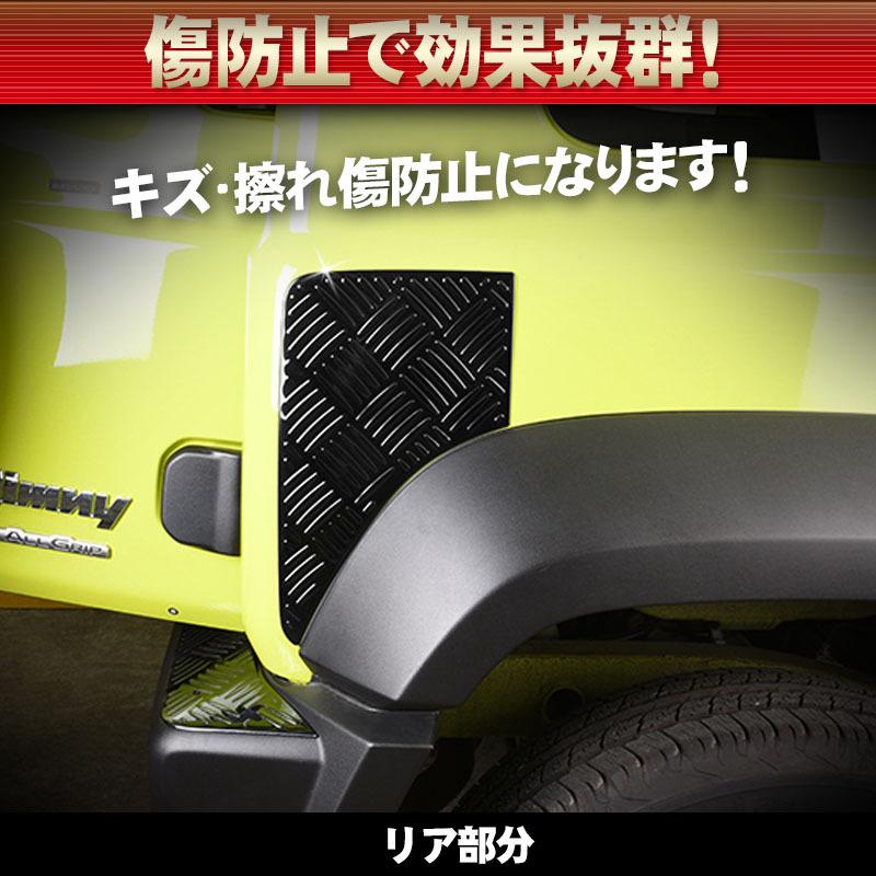 スズキ SUZUKI ジムニーシエラ JB74W対応 フロント＆リア フェンダー