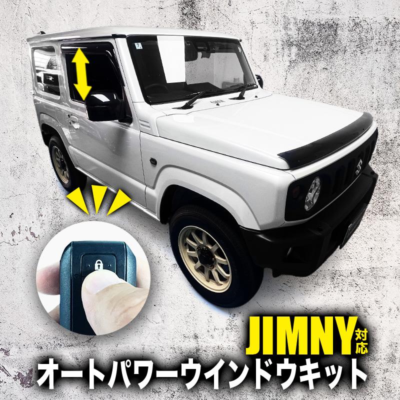 スズキ ジムニー シエラ (R6年4月〜) JB64W JB74W 対応 オートパワー