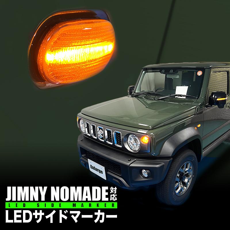 スズキジムニー【サイドマーカーランプ】 スズキ ジムニーノマド 対応 LEDサイドマーカー 左右セット ドレス
