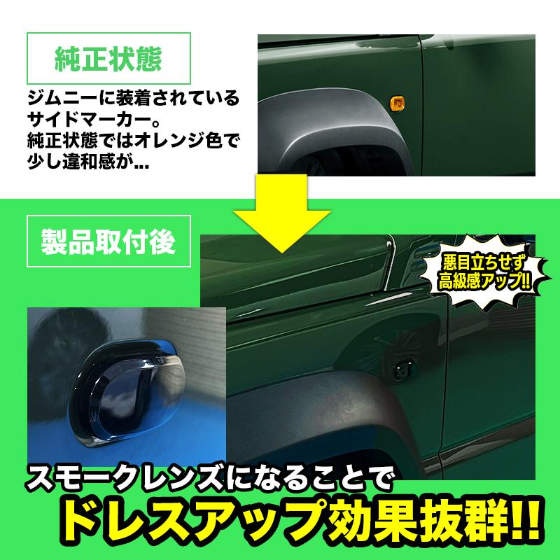 スズキ ジムニーノマド 対応 LEDサイドマーカー 左右セット ドレス