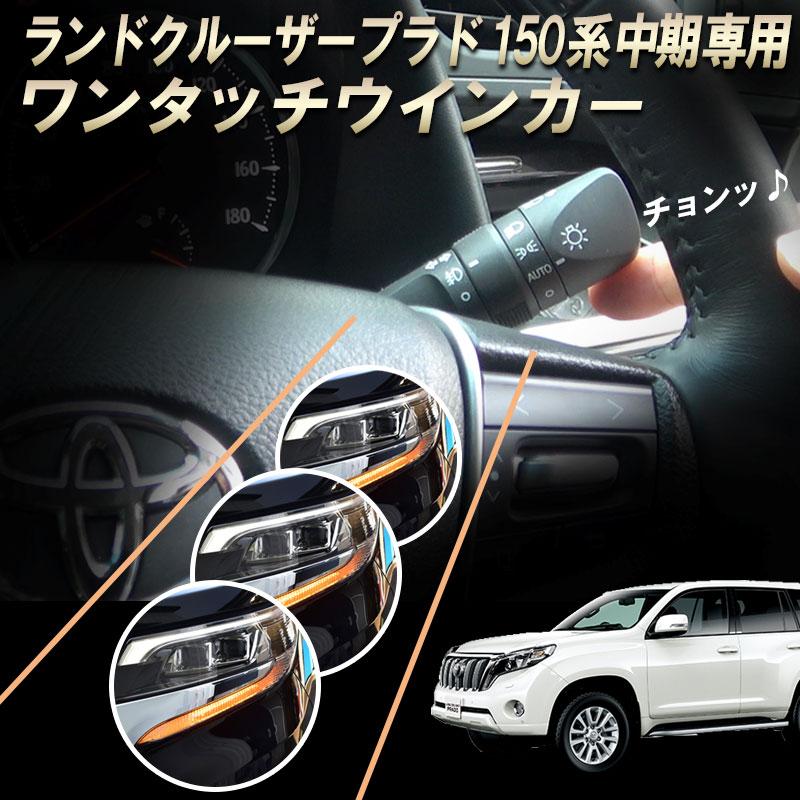 TOYOTA ランドクルーザー プラド150系 中期(ディーゼル車不可
