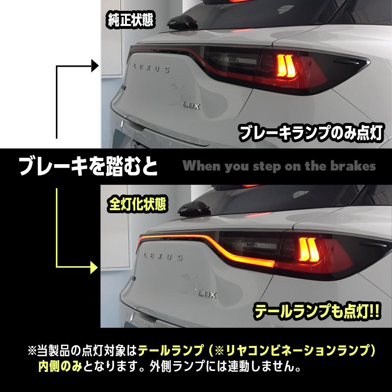レクサス LBX / MORIZO RR 全グレード対応 ブレーキランプ 全灯化 キット