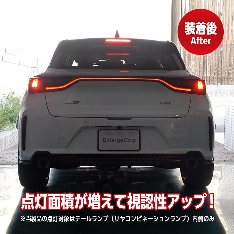 レクサス LBX / MORIZO RR 全グレード対応 ブレーキランプ 全灯化