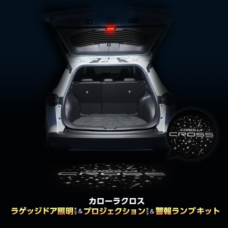 TOYOTA カローラクロス 専用 ラゲッジドア 照明 ランプ & プロジェクション ランプ & 警報ランプ キット の商品画像