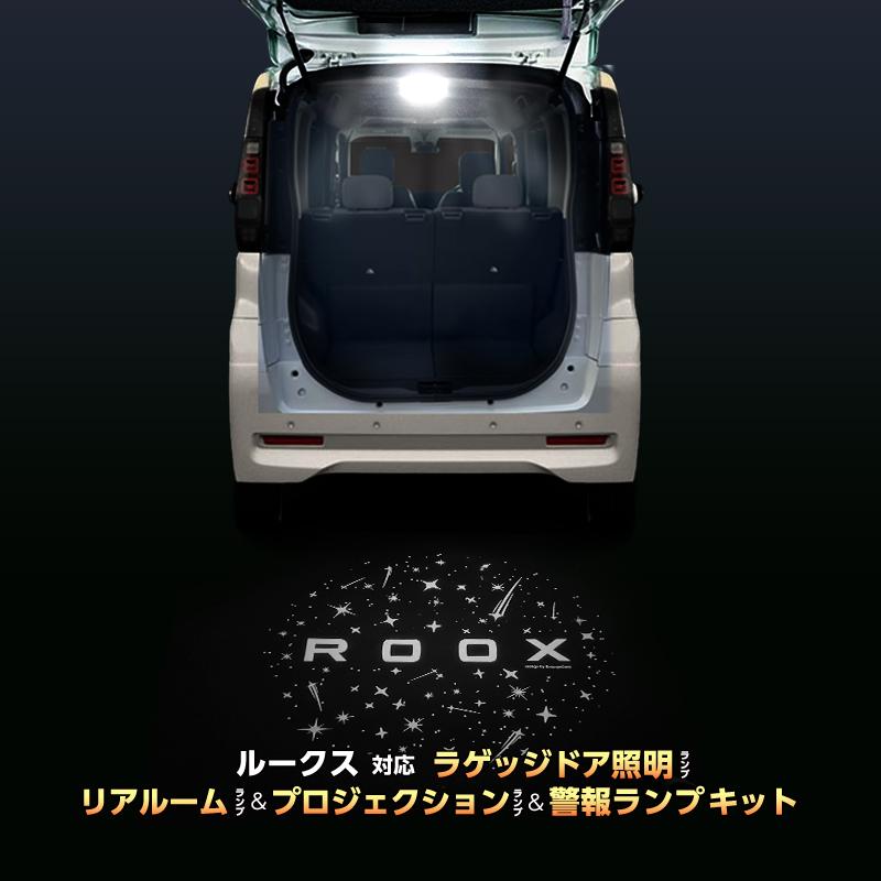 NISSAN ROOX ルークス 専用 車内灯 LED ラゲッジドア照明 リアルーム