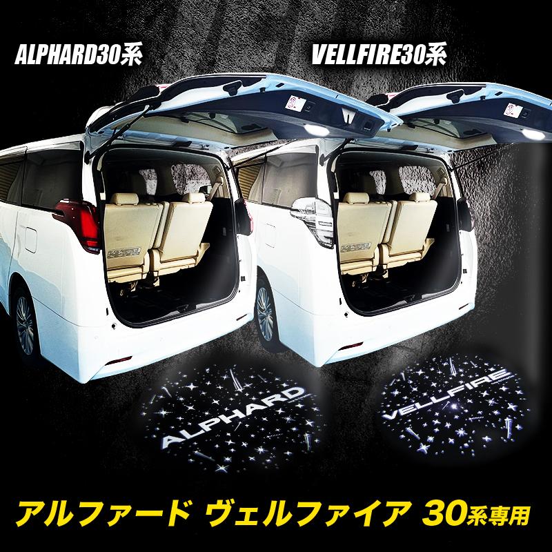 アルファード ヴェルファイア40系 30系 専用 ラゲッジドア照明ランプ