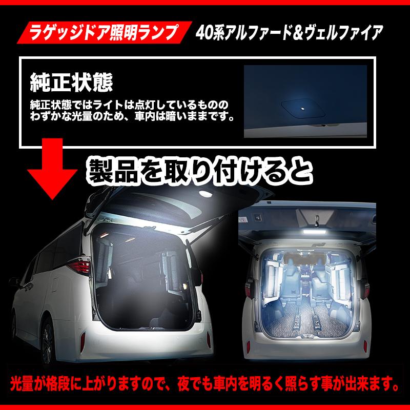 アルファード ヴェルファイア40系 30系 専用 ラゲッジドア照明ランプ