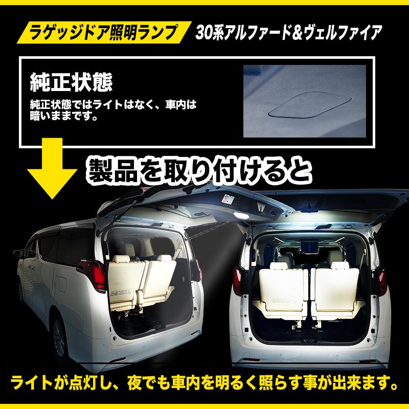 アルファード ヴェルファイア40系 30系 専用 ラゲッジドア照明ランプ