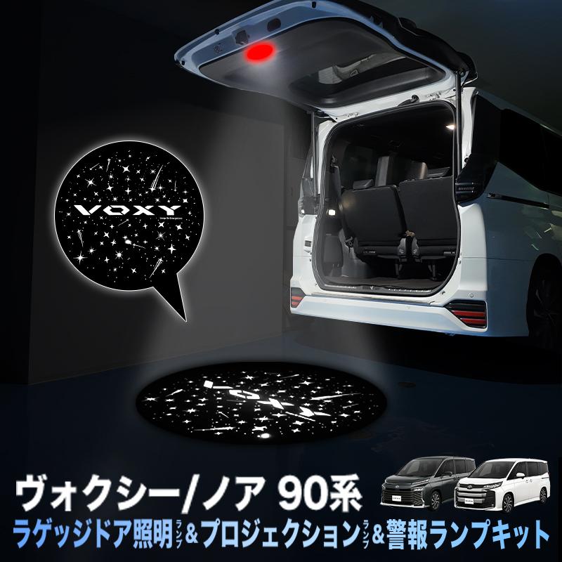 TOYOTA ヴォクシー ノア 90系 専用 ラゲッジドア照明ランプ