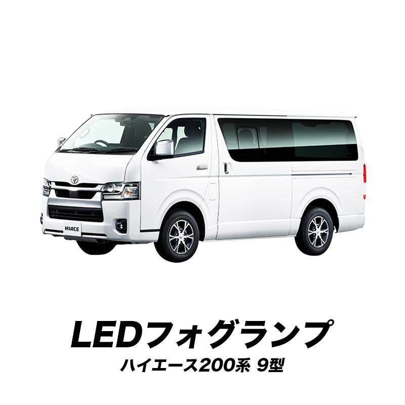 TOYOTA ハイエース 200系 9型 (R7年12月〜) 対応 L1B 48W LEDフォグランプ イエロー＆ホワイト 2色切替可能 車検対応