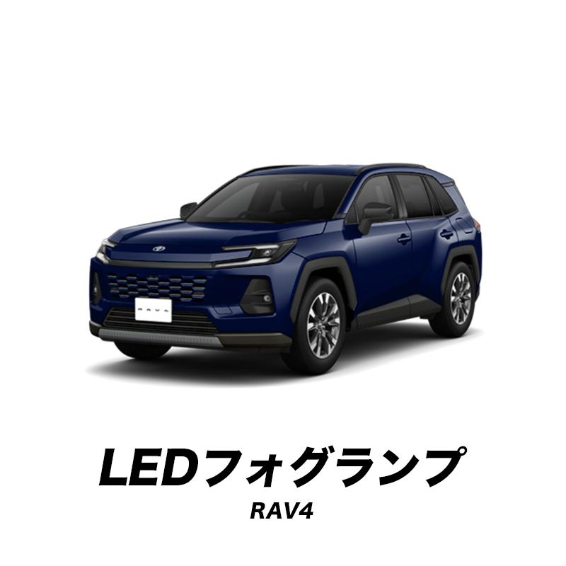 TOYOTA RAV4 60系 AXAN64 （R7年12月〜） 対応 L1B 48W LED