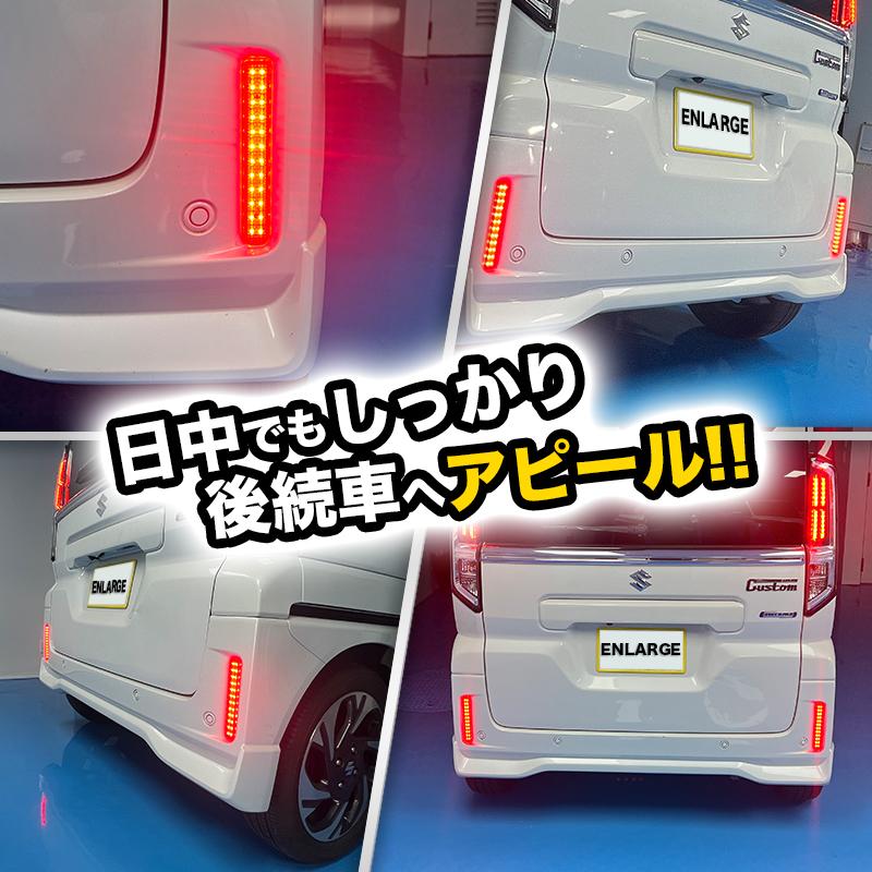 スズキ スペーシアカスタム MK94S/MK54S 対応 LEDリフレクター点滅