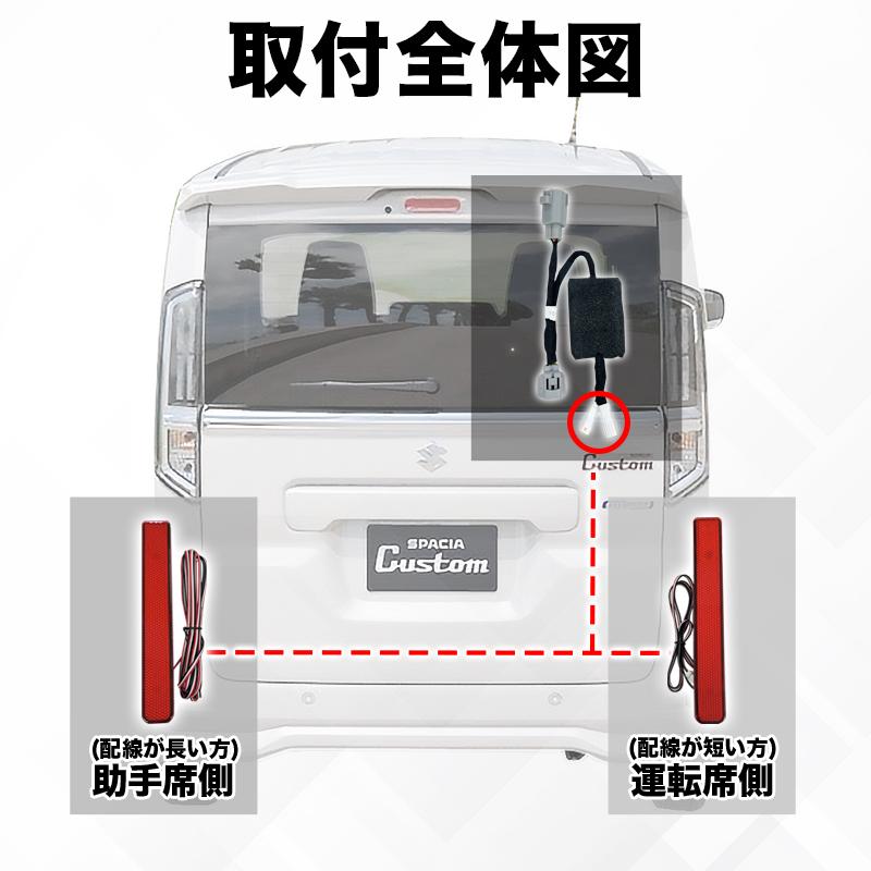 スズキ スペーシアカスタム MK94S/MK54S 対応 LEDリフレクター点滅