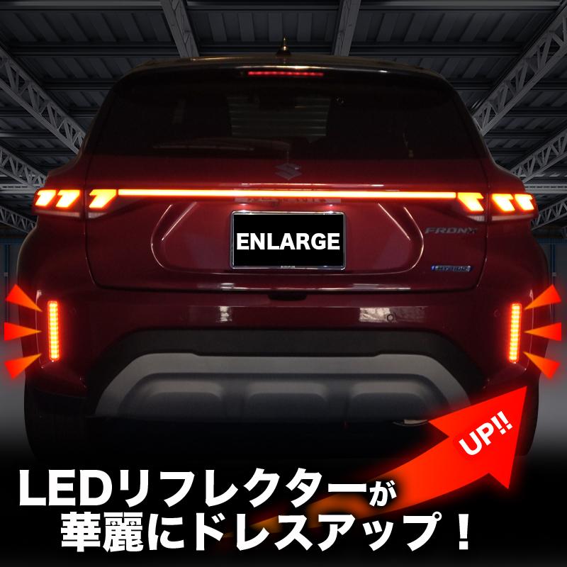 スズキ（SUZUKI） フロンクス WDB3S WEB3S専用 LEDリフレクター点滅
