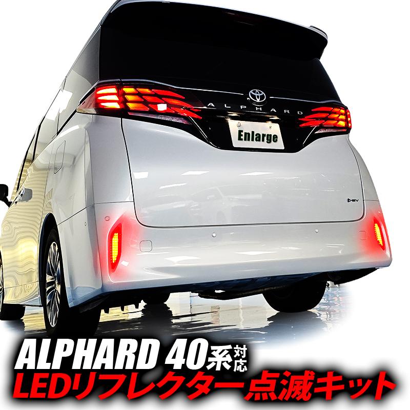 TOYOTA アルファード 40系 対応 LEDリフレクター点滅キット
