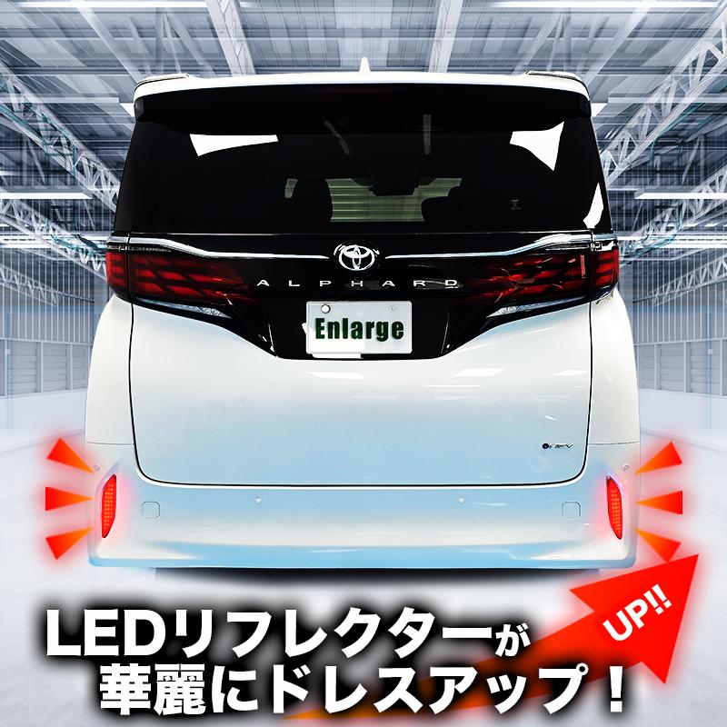 TOYOTA アルファード 40系 対応 LEDリフレクター点滅キット