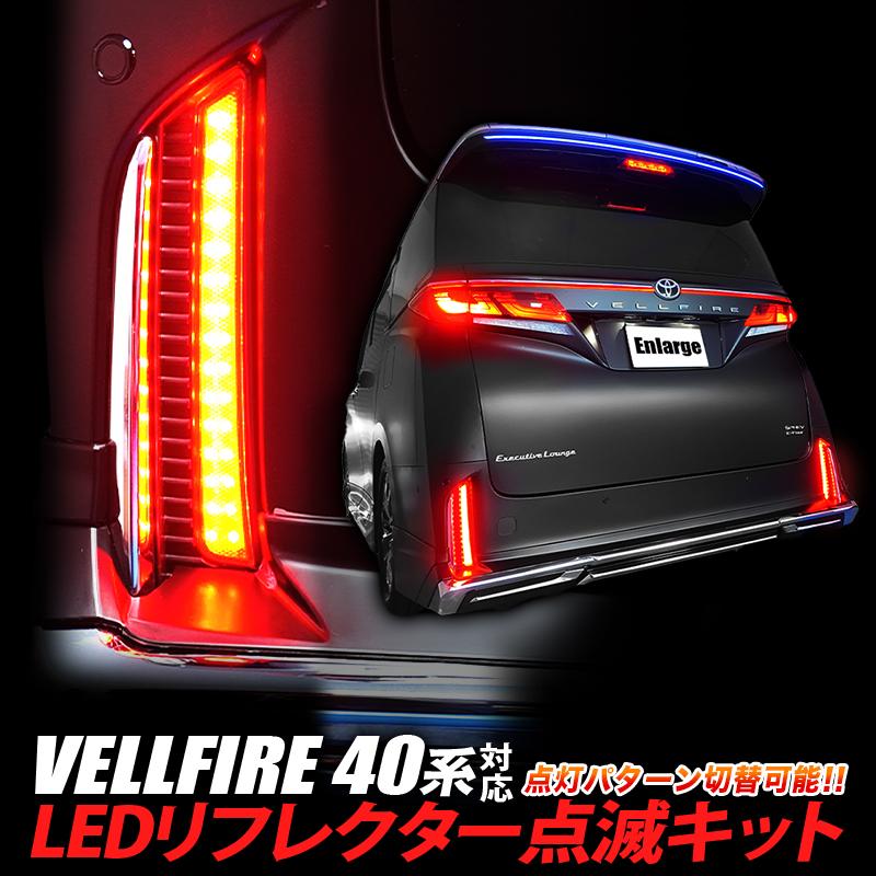 TOYOTA ヴェルファイア 40系 対応 LEDリフレクター点滅キット