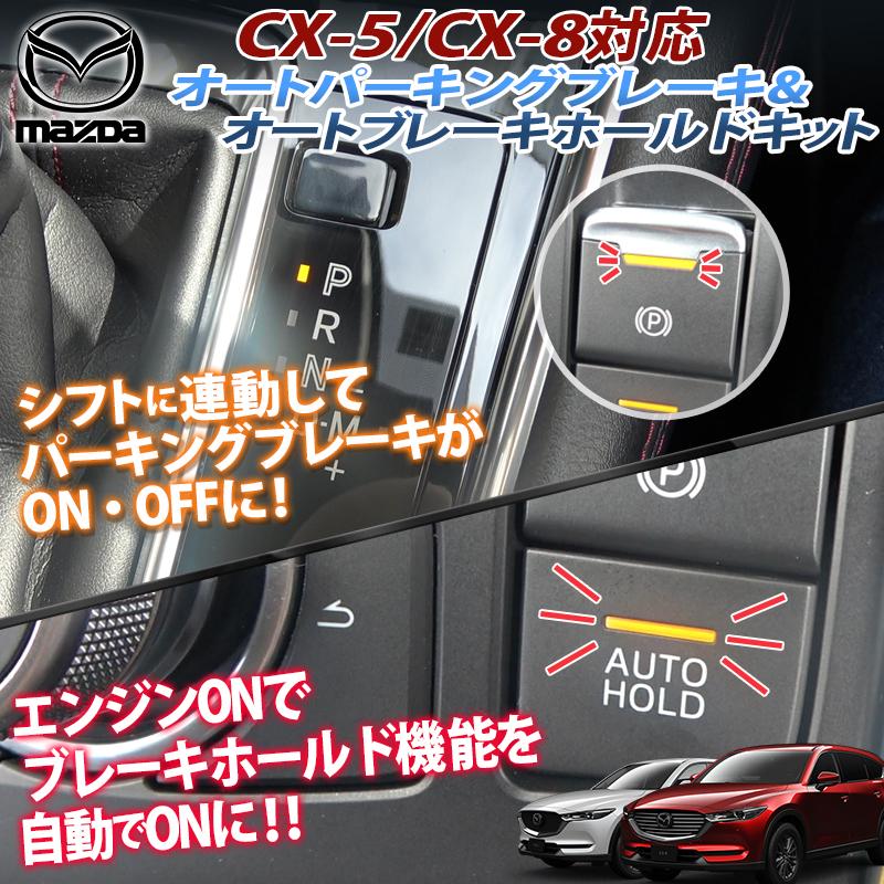 マツダ CX-5 CX-8 対応 シフト連動オートパーキング＆オートブレーキホールド 完全カプラーオン｜pcparts｜04