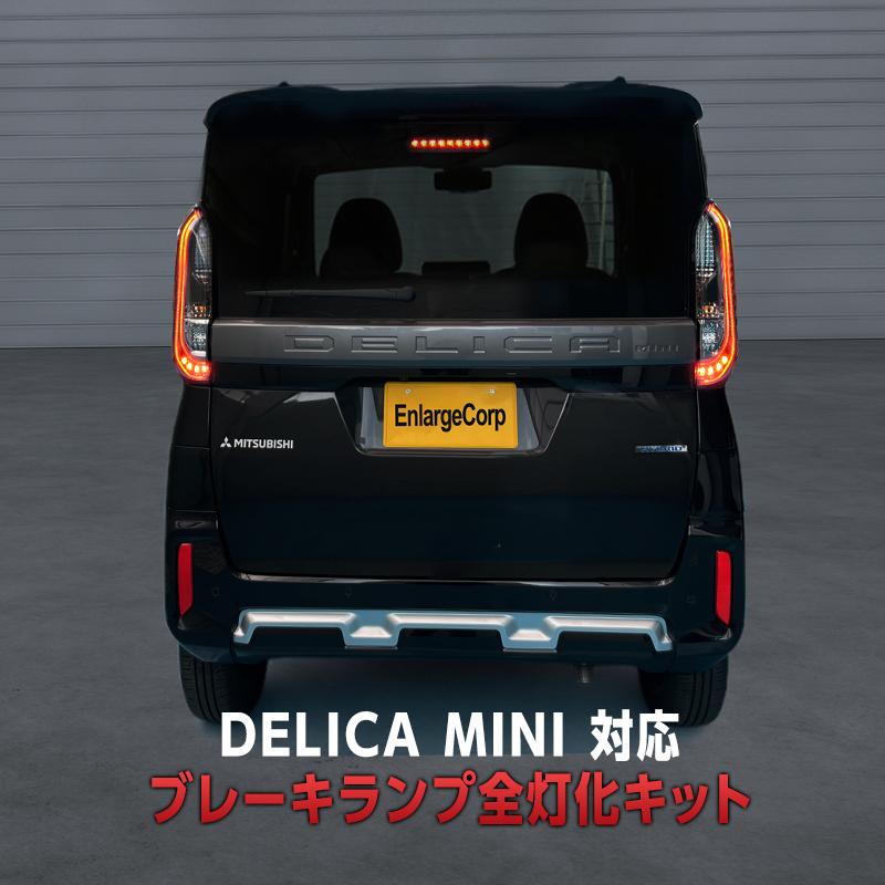 デリカミニB35/B38A左右テールランプセット　送料込み 三菱 デリカミニ B34A B35A B37A B38A 全グレード対応 ブレーキランプ