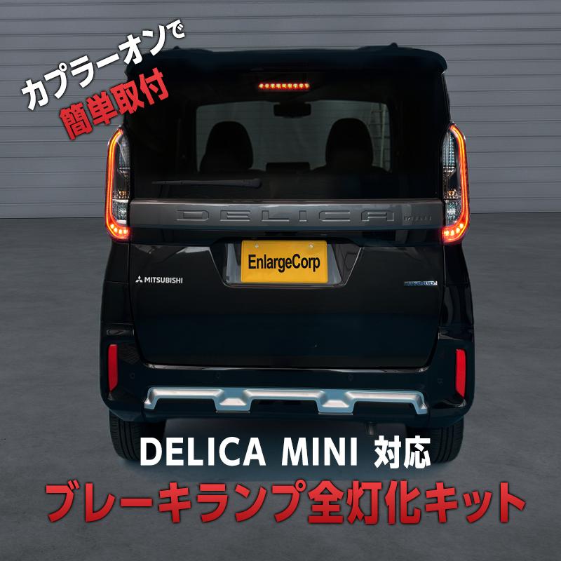 三菱 デリカミニ B34A B35A B37A B38A 全グレード対応 ブレーキランプ